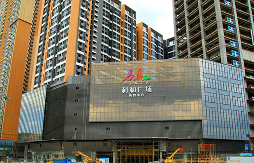 中山古鎮利和廣場